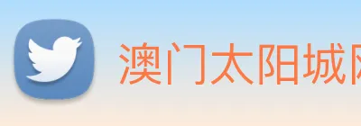 澳门太阳城网站 logo